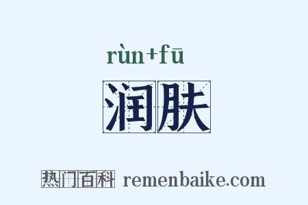 润肤是什么意思的图片